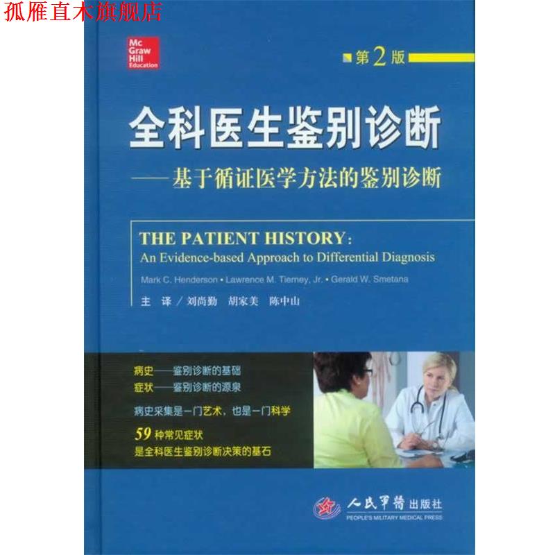 【正版书】 全科医生鉴别诊断-基于循证医学方法的鉴别诊断-第2版 (美)蒂尔尼 等著 人民军医出版社