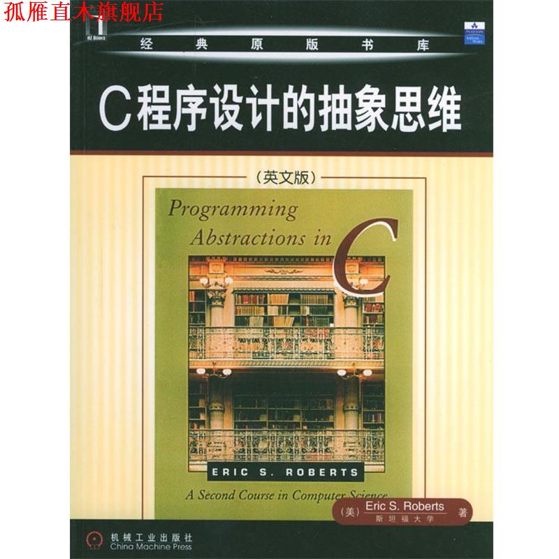 【正版书】 C程序设计的抽象思维 [美]罗伯茨 著 机械工业出版社