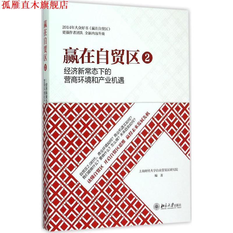 【正版书】 赢在自贸区2:经济新常态下的营商环境和产业机遇 上海财经大学自由贸易区研究院 北京大学出版社