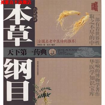 【正版书】 本草纲目白话精译 [明] 李时珍 著,良石 译 内蒙古科学技术出版社