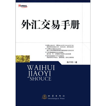 【正版书】外汇交易手册 陈不同