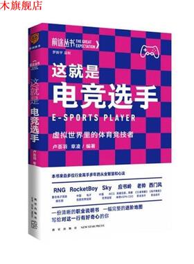 【正版书】 这就是电竞选手:虚拟世界里的体育竞技者 卢荟羽,章凌编 新星出版社