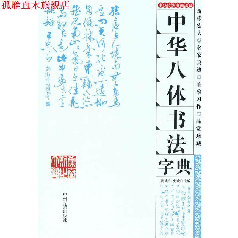 【正版书】 中华八体书法字典 周成华史歌 中州古籍出版社