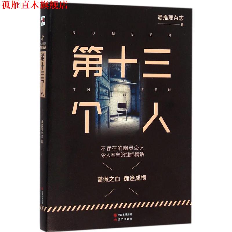 【正版书】 第十三个人 推理杂志 现代出版社