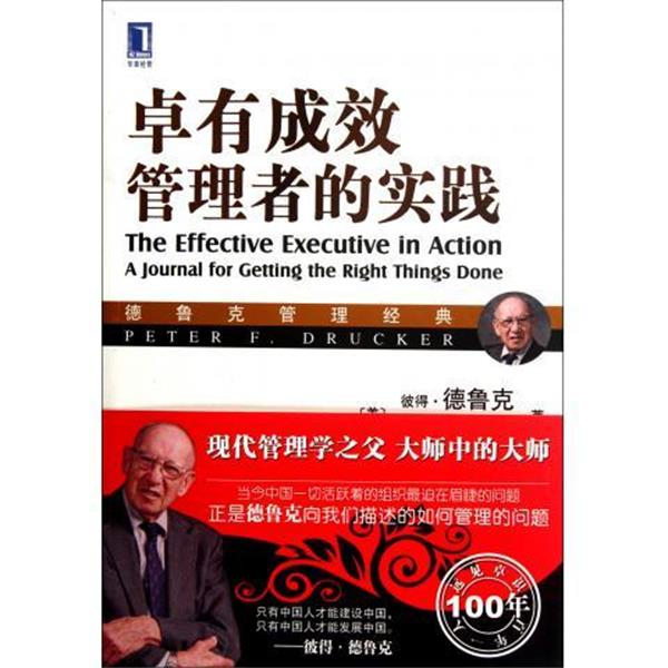 【正版书】 卓有成效管理者的实践 [美] 彼得·德鲁克 著 机械工业出版社