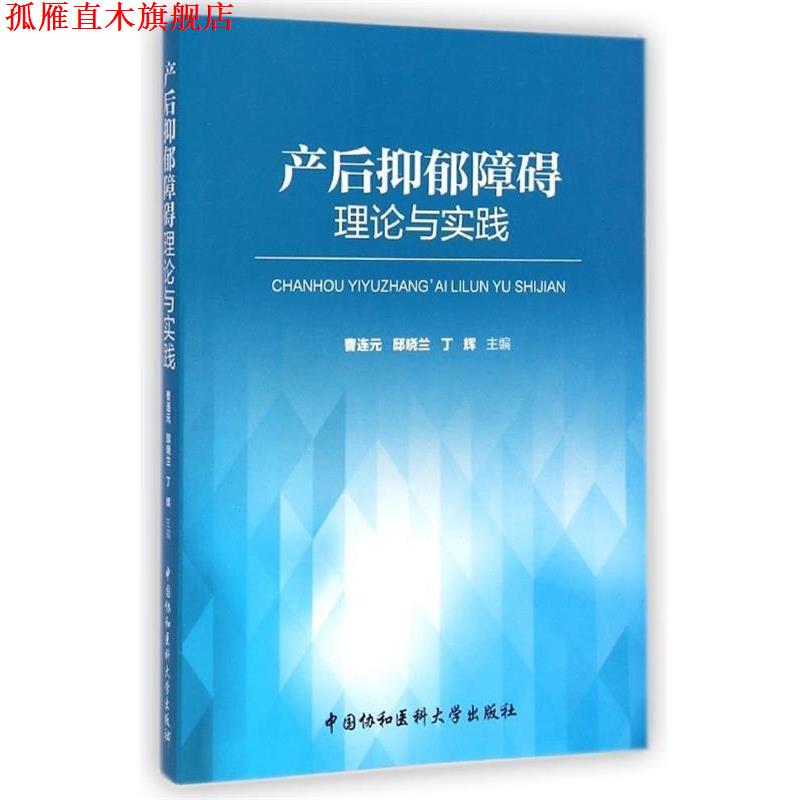 【正版书】 产后抑郁障碍理论与实践 曹连元,邸晓兰,丁辉 编 中国协和医科大学出版社