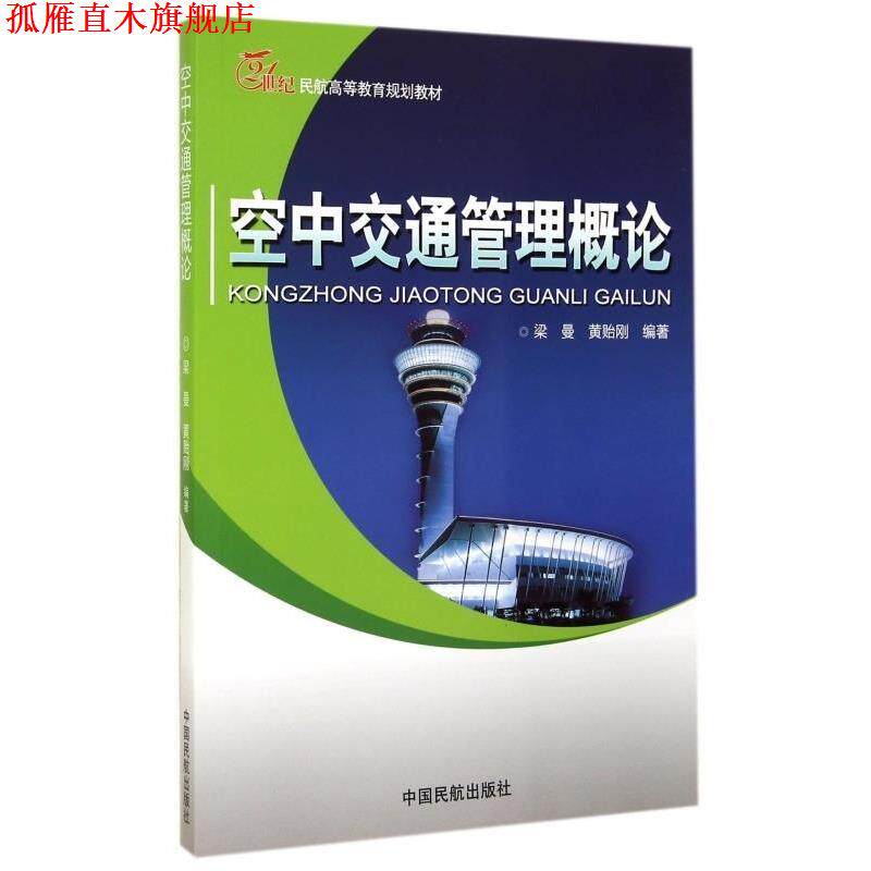 【正版书】 空中交通管理概论 梁曼,黄贻刚 中国民航出版社