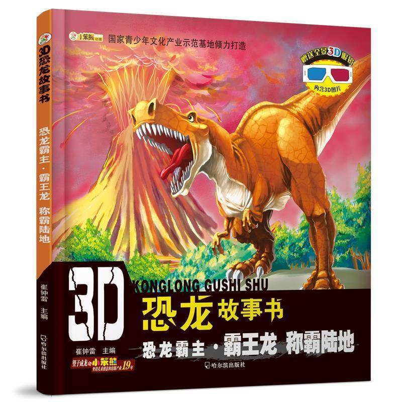 【正版书】 3D恐龙故事书:恐龙霸主·霸王龙 称霸陆地 崔钟雷 编 哈尔滨出版社