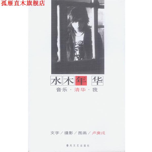 【正版书】 水木年华 卢庚戌 著 春风文艺出版社