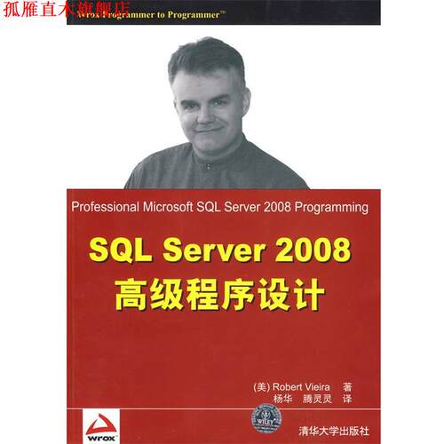 【正版书】 SQL Server 2008程序设计 (美)维埃拉 著,杨华,腾灵灵 译 清华大学出版社