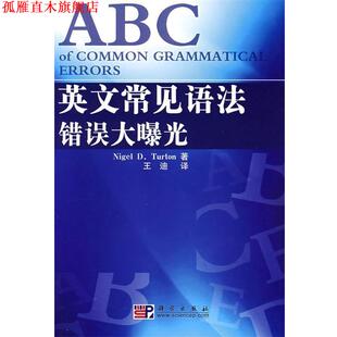 著 社 书 科学出版 译 王迪 特顿 英 英文常见语法错误大曝光 正版