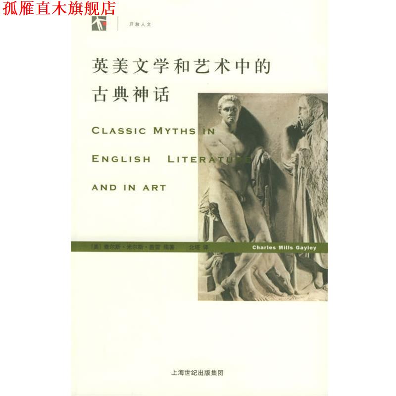 【正版书】 英美文学和艺术中的古典神话—世纪人文系列丛书 (美)盖雷 编著,北塔 译 上海人民出版社
