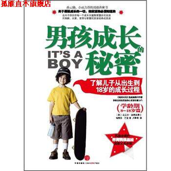 【正版书】 男孩成长的秘密:了解儿子从出生到18岁的成长过程 [美] 迈克尔·汤普森博士,·巴克 著,卢春明 译 中信出版社，中信出