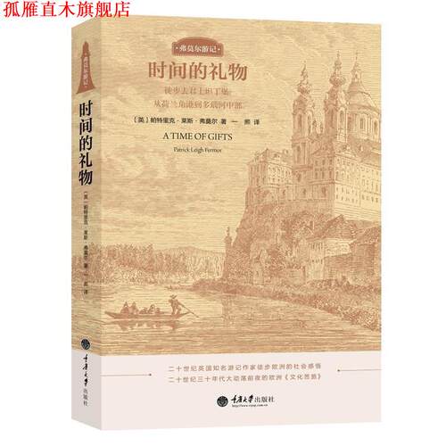 【正版书】 时间的礼物 [英] 帕特里克·莱斯·弗莫尔 (Patrick Leigh Fermor)著,一熙 译 重庆大学出版社
