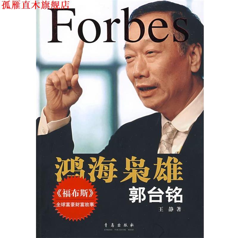 【正版书】 鸿海枭雄:郭台铭 王静 著 青岛出版社