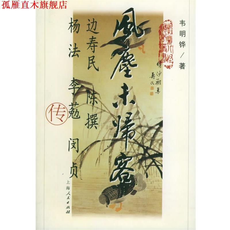 【正版书】 风尘未归客:边寿民 陈撰 杨法 李葂 闵贞 合传 韦明铧 著 上海人民出版社