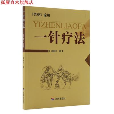 【正版书】 中医官窍疗法 刘兵,王栋,刘学莲 编 济南出版社