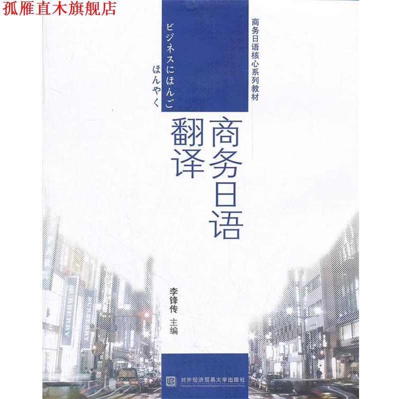 【正版书】 商务日语翻译 李锋传 主编 对外经贸大学出版社