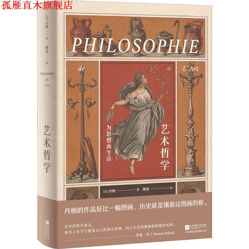 【正版书】 艺术哲学 为思想而生活 (法)伊波利特·阿道尔夫·丹纳(Hippolyte Adolphe Taine) 江苏凤凰文艺出版社
