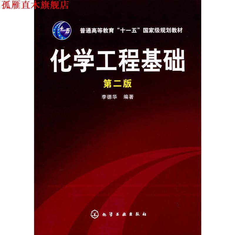 【正版书】 化学工程基础 李德华 编著 化学工业出版社