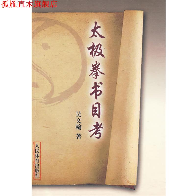 【正版书】 太极拳书目考 吴文翰　著 人民体育出版社