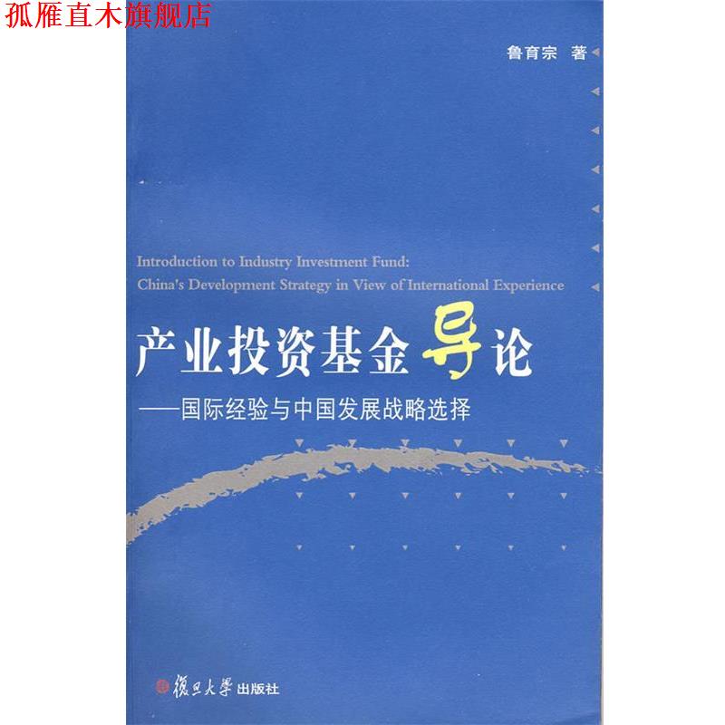 【正版书】 产业投资基金导论:国际经验与中国发展战略选择 鲁育宗 著 复旦大学出版社