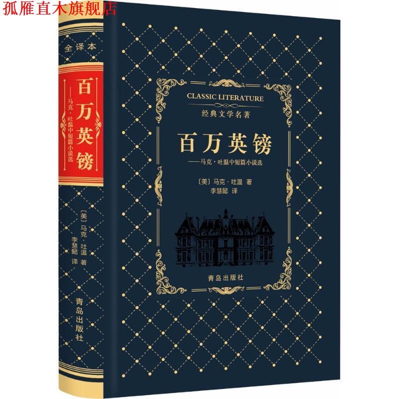 【正版书】 百万英镑:马克·吐温中短篇小说选 [美] 马克·吐温 著,李慧懿 译 青岛出版社