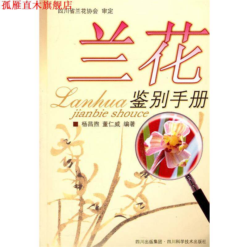 【正版书】 兰花鉴别手册 杨昌熙 四川科技出版社
