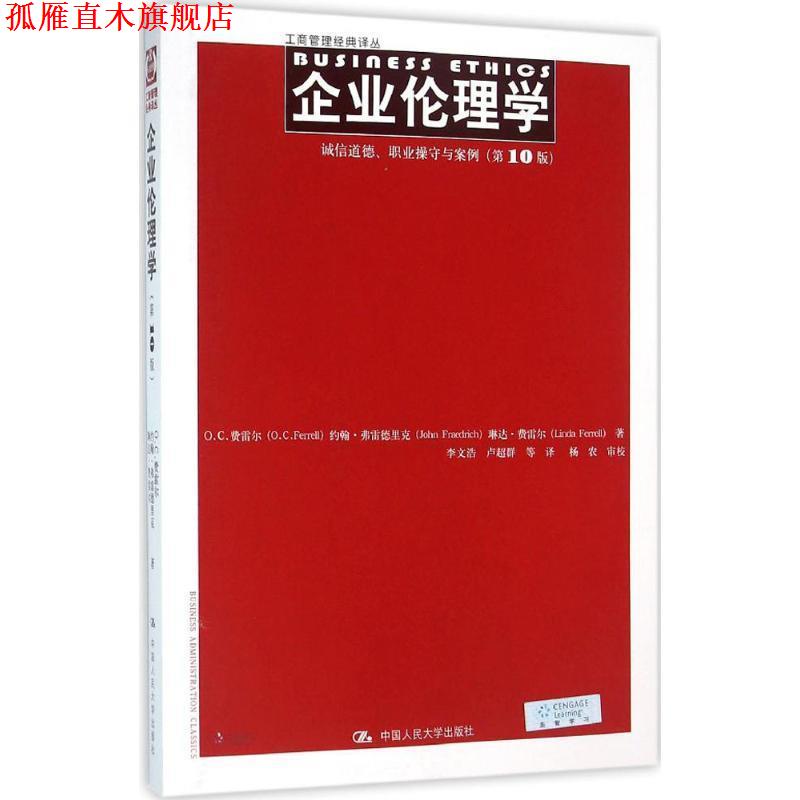 【正版书】 企业伦理学:诚信道德、职业操守与案例 O.C.费雷尔 约翰·弗雷德里克 琳达·费雷尔 中国人民大学出版社
