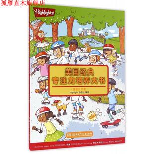 【正版书】 美国经典专注力培养大书:潜能大开发 Highlights杂志社 绘 湖南少年儿童出版社