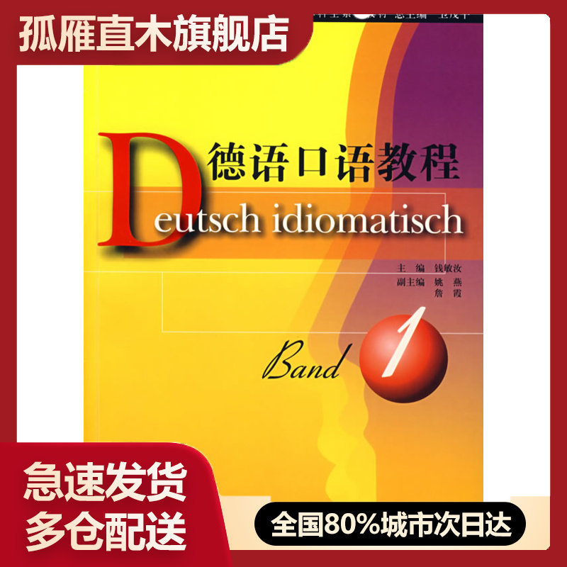 【正版】德语口语教程:册,钱敏汝 主编,上海外语教育出版社,【 钱敏汝