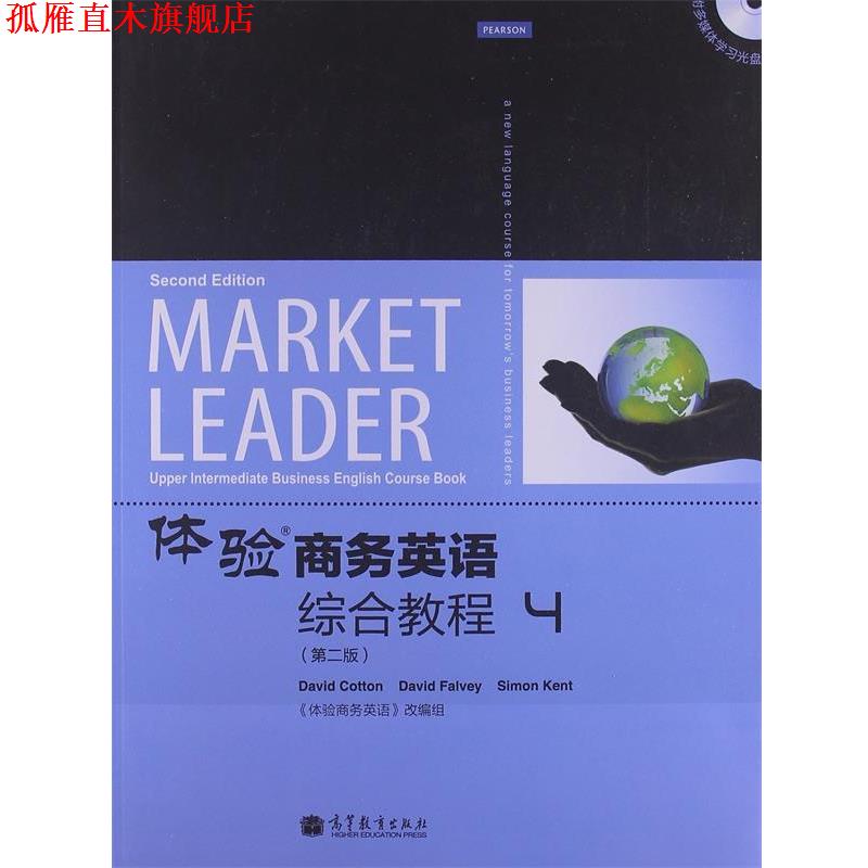 【正版书】 体验商务英语综合教程4 (英)科顿,(英)法尔维,(英)肯特 编,《体验商务英语》改编驵 改编 高等教育出版社