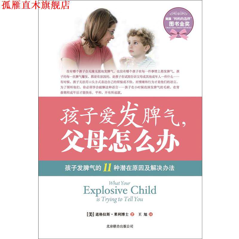 【正版书】 孩子爱发脾气,父母怎么办 (美)莱利 北京联合出版公司