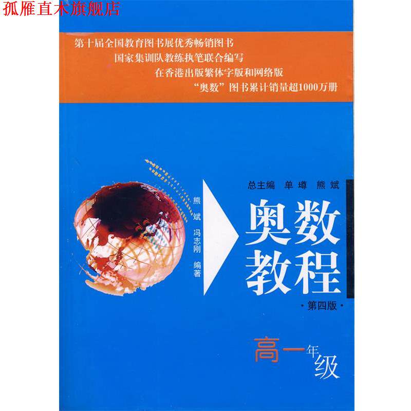 【正版书】 奥数教程:高一年级 熊斌 等编著 华东师范大学出版社