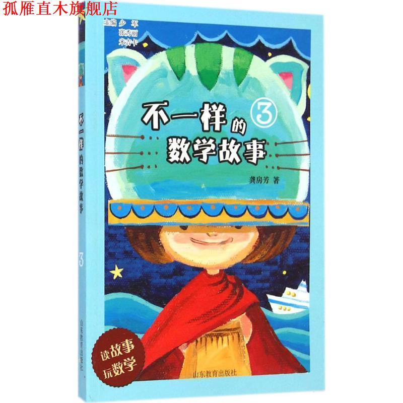 【正版书】 不一样的数学故事 少军,张秀丽,米吉卡　主编,龚房芳 著 山东教育出版社
