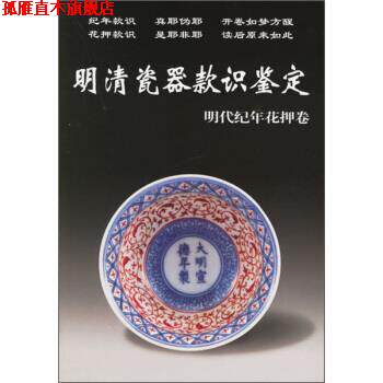 【正版书】 明清瓷器款识鉴定:明代纪年花押卷 铁源 编 华龄出版社