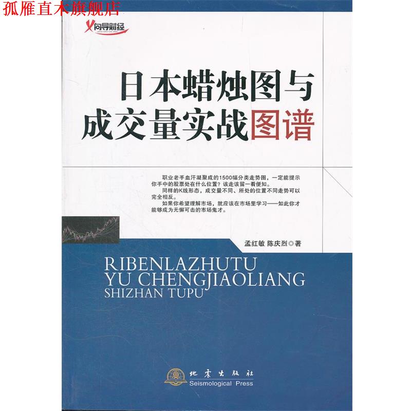 【正版书】 日本蜡烛图与成交量实战图谱 孟红敏 陈庆烈 地震出版社