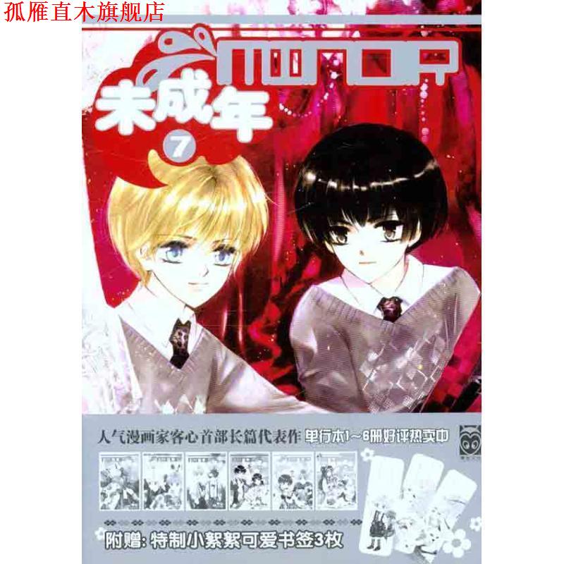 【正版书】 未成年7 客心　编绘 黑龙江美术出版社