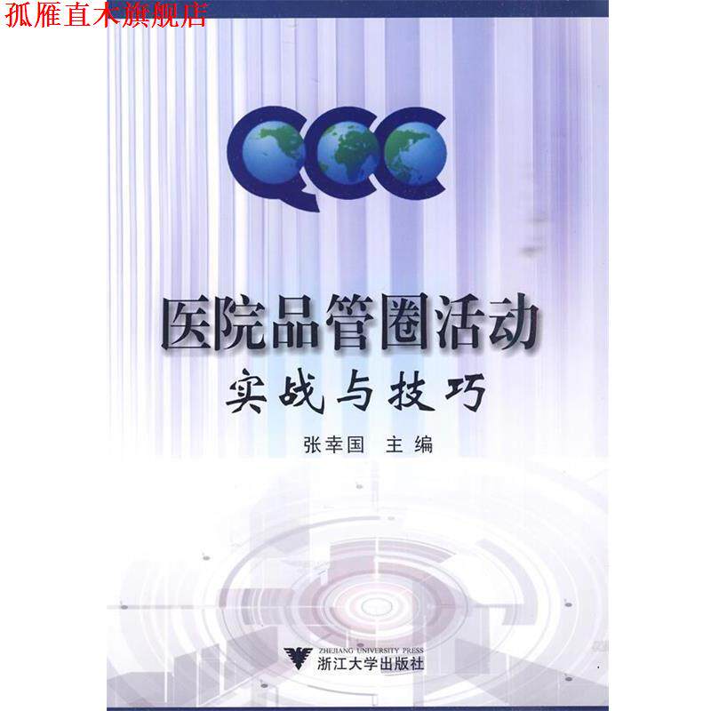 【正版书】 医院品管圈活动实战与技巧 张幸国 主编 浙江大学出版社
