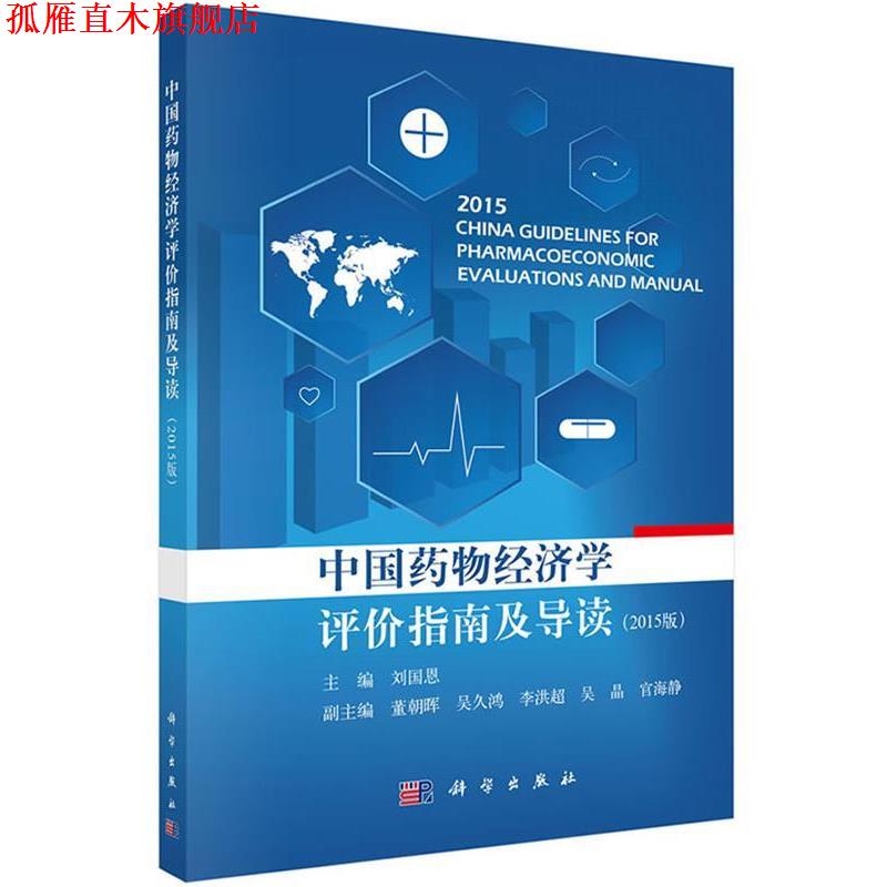 【正版书】 中国药物经济学评价指南及导读 刘国恩 科学出版社