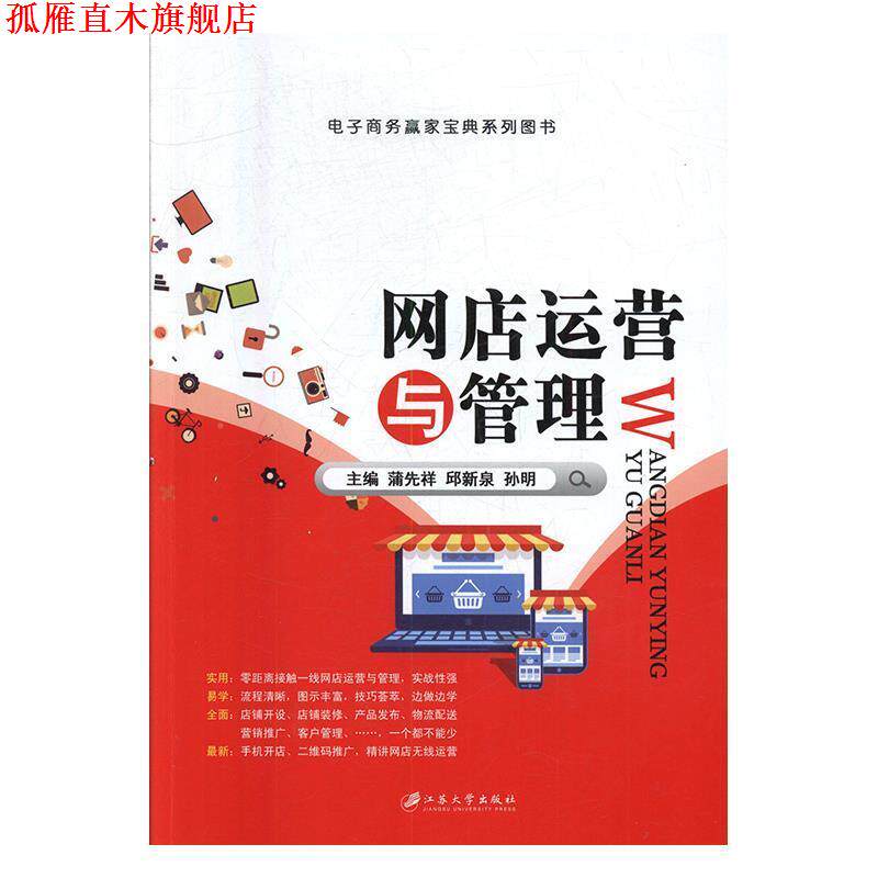 【正版书】 A网点运营与管理 蒲先祥,邱新泉,孙明 编 江苏大学出版社