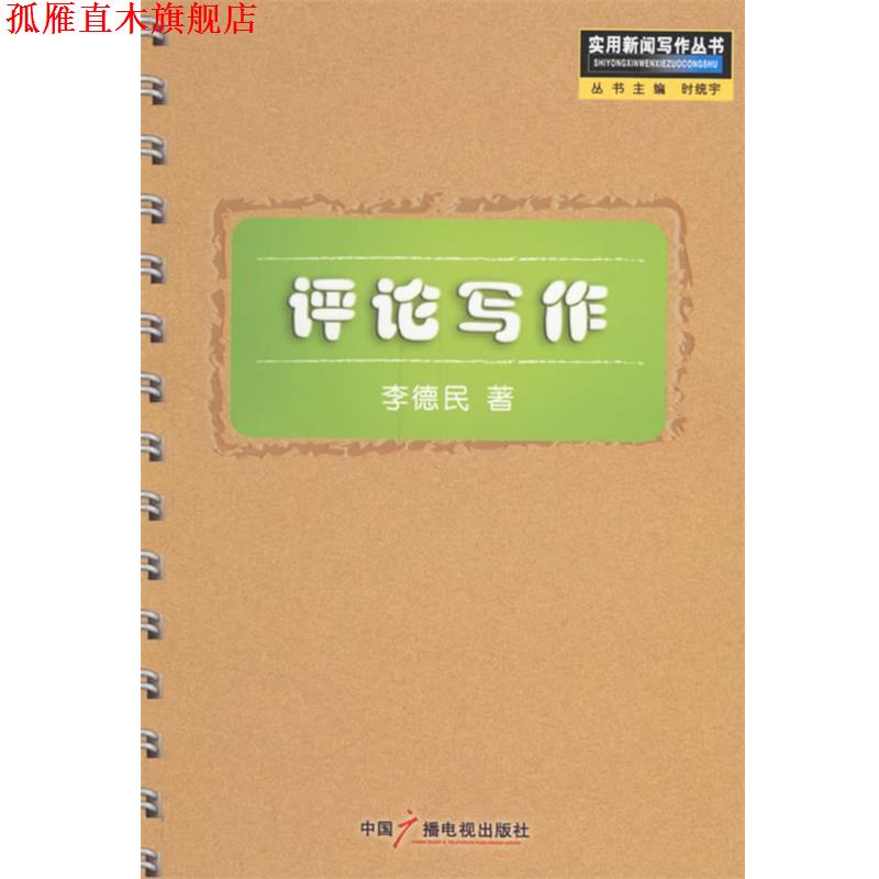 【正版书】 评论写作—实用新闻写作丛书 李德民 著 中国广播电视出版社