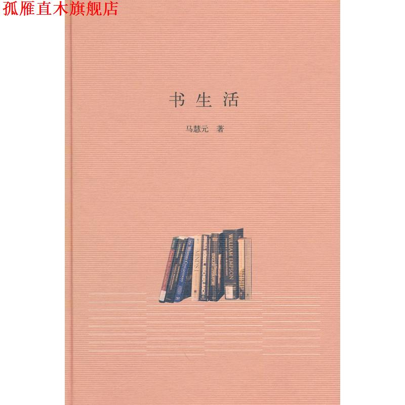 【正版书】 书生活 马慧元 著 中华书局