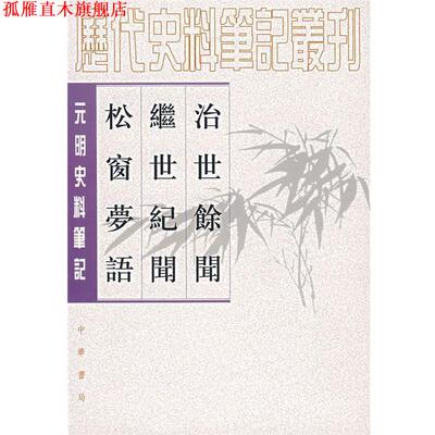 【正版书】 治世余闻遐迩继世纪闻遐迩松窗梦语 （明）陈洪谟 撰,盛冬铃 点校 中华书局