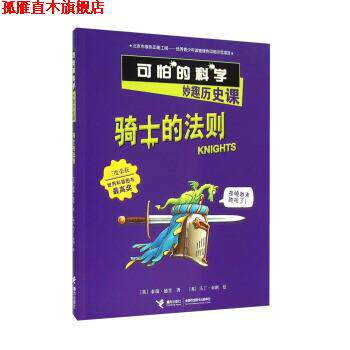 【正版书】 骑士的法则-可怕的科学妙趣历史课 [英] 泰瑞·德里 著 接力出版社