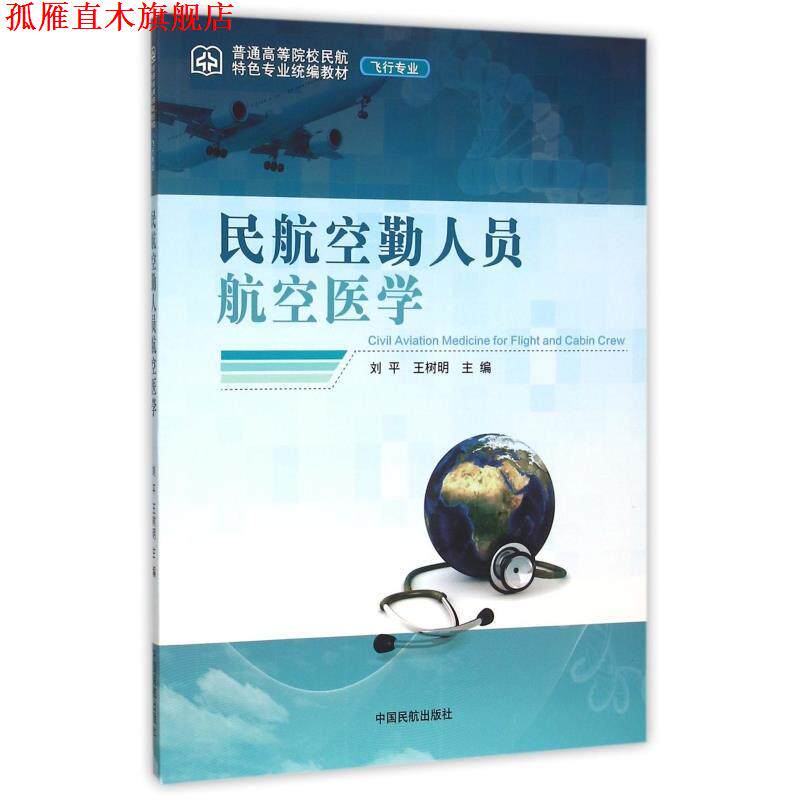 【正版书】 民航空勤人员航空医学 刘平,王树明 编 中国民航出版社