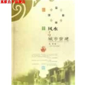 【正版书】 风水与城市营建 龙彬 江西科学技术出版社