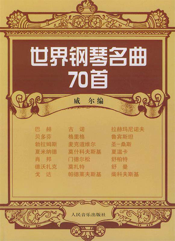 【正版书】 世界钢琴名曲70首 [美] 威尔 编 人民音乐出版社