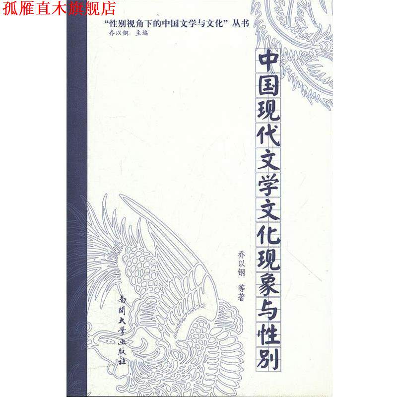 【正版书】 中国现代文学文化现象与性别 乔以钢　等著 南开大学出版社