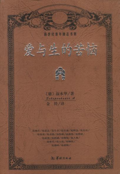 【正版书】 爱与生的苦恼 (德)叔本华(Schopenhauer,A.)著,金玲 译